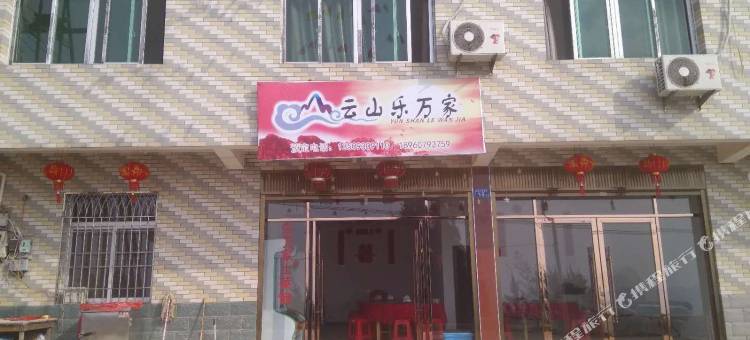 永泰云山乐万家客栈图片