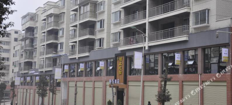赤水陌上花开精品酒店图片