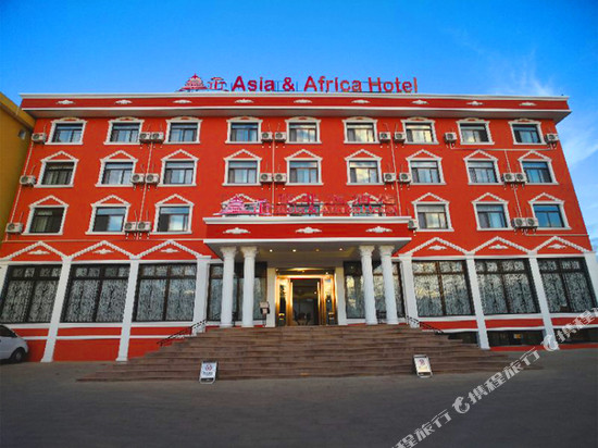 亚非酒店