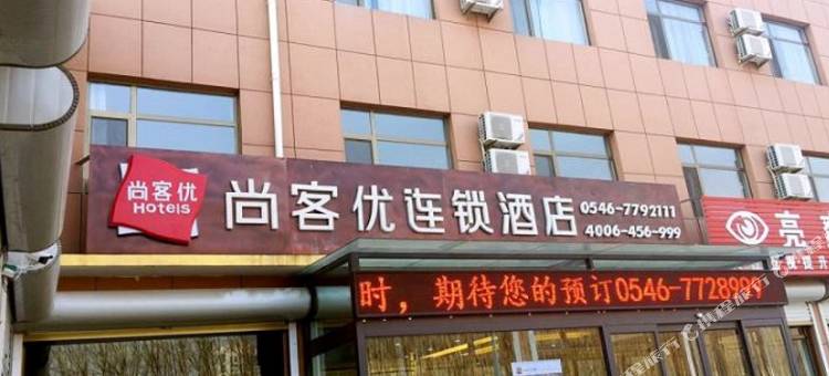 尚客优酒店(广饶大王汽车站店)图片