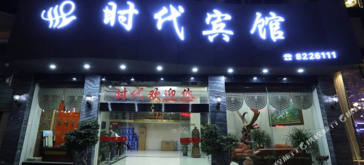 建瓯时代宾馆图片