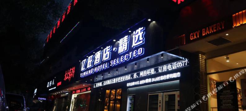 亿旺酒店·精选(温州新城东瓯智库店)图片