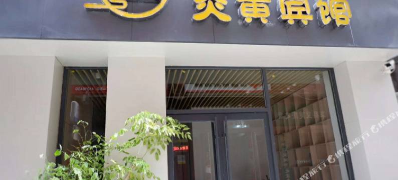 新郑炎黄宾馆(炎黄广场店)图片