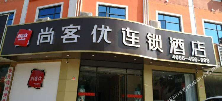 尚客优酒店(南昌梅岭国家森林公园招贤大道店)图片