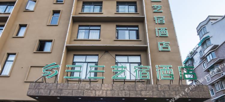 三三·艺宿酒店(金华汽车南站八一南街店)图片