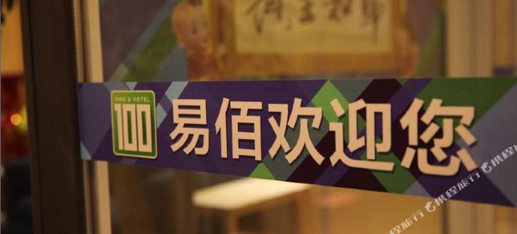 易佰酒店(文安县政府店)图片