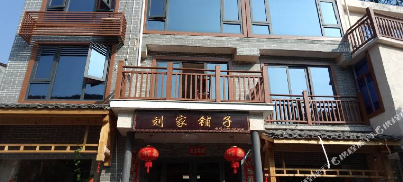 仙都刘家铺子农家乐图片