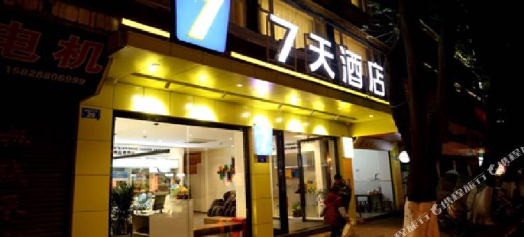 7天酒店(内江隆昌新华街店)图片