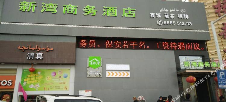 阿克苏新湾商务酒店图片