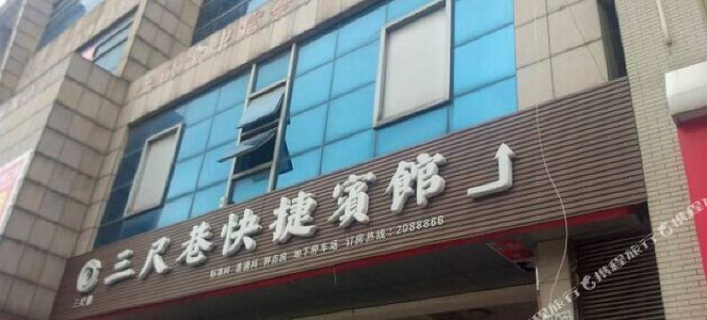 池州三尺巷快捷宾馆图片