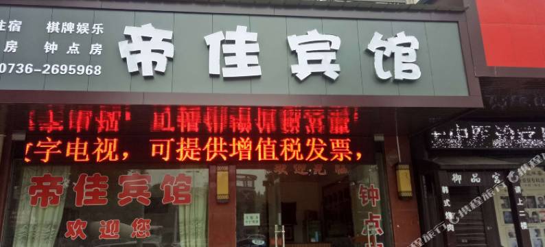 常德帝佳宾馆图片