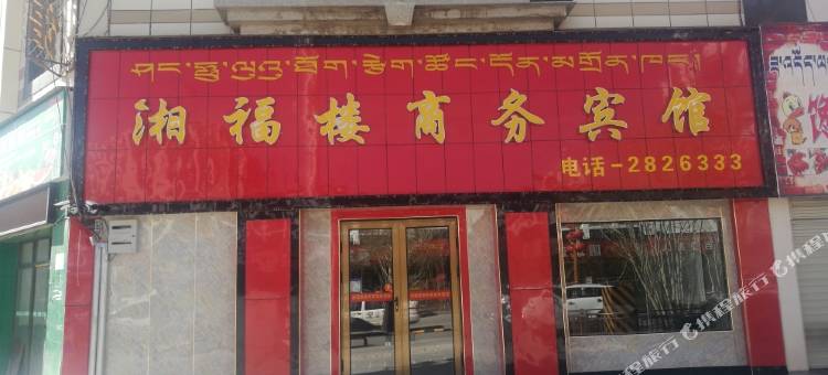 噶尔湘福楼商务宾馆图片