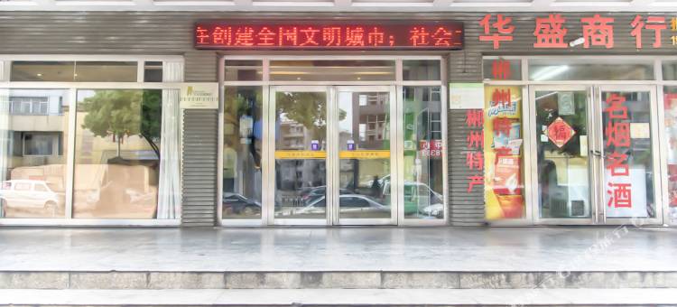 五彩今天连锁酒店(郴州火车站店)图片