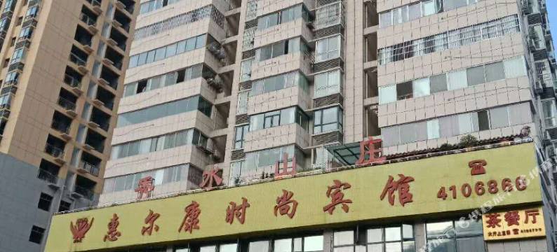 竹山惠尔康时尚宾馆图片