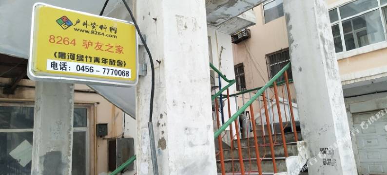 黑河绿竹青年旅舍图片