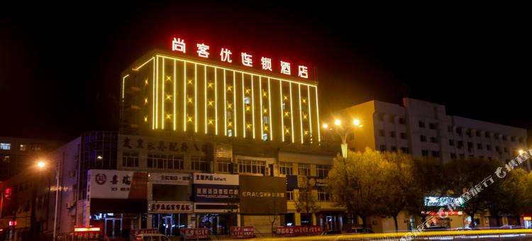 尚客优连锁酒店(齐齐哈尔龙华路大福源店)图片