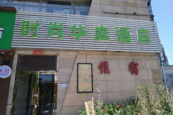 时尚华庭酒店北京西直门一店