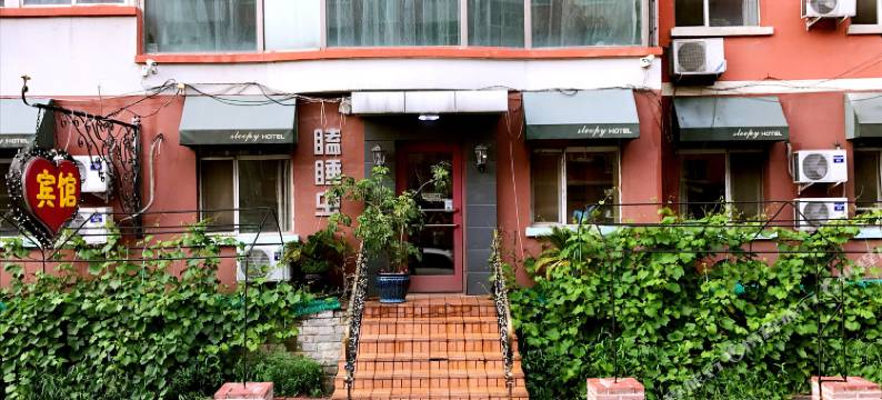 长春瞌睡虫宾馆图片