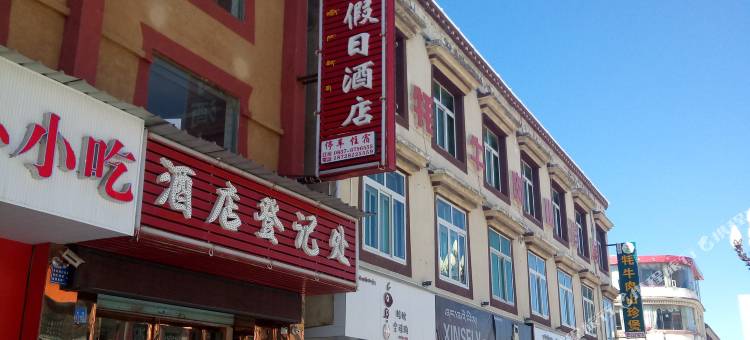 若尔盖旭日阳光假日酒店图片