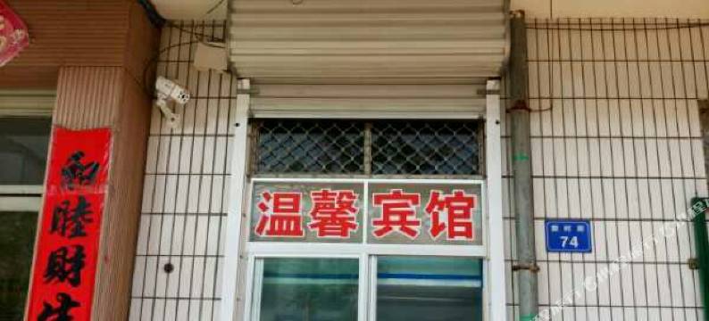 昌邑温馨宾馆图片