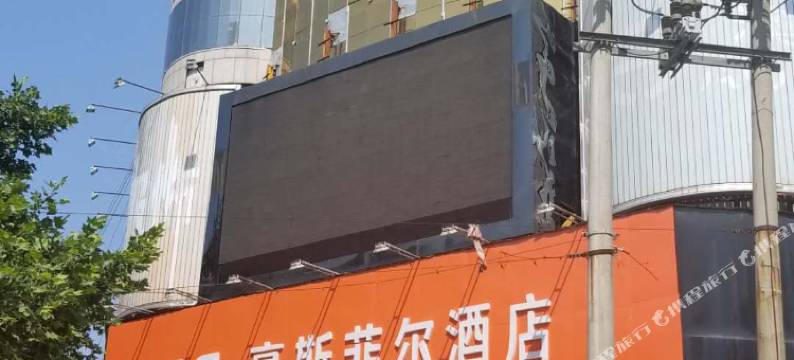 豪斯菲尔酒店(商丘高铁火车站店)图片