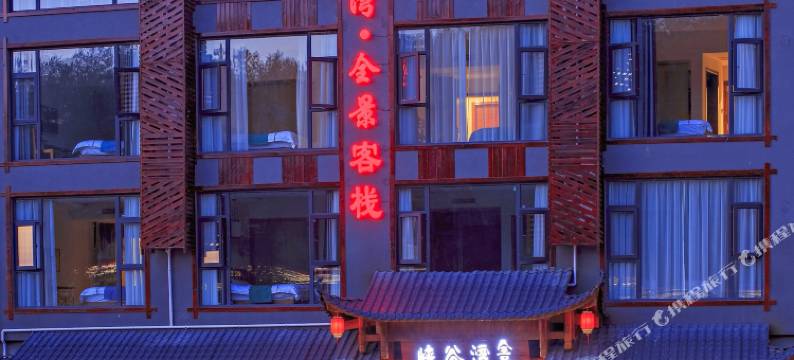 慈利峡谷湾·全景客栈图片