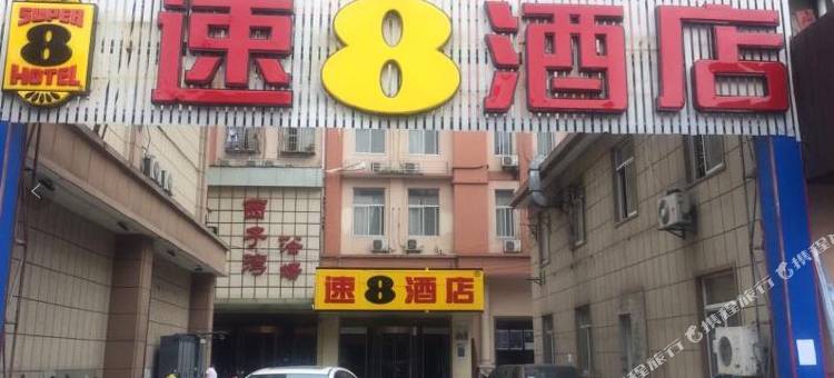 速8酒店(上海松江新桥店)图片