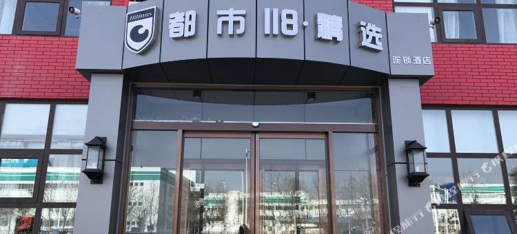 都市118精选连锁酒店(平度南村海信产业园店)图片