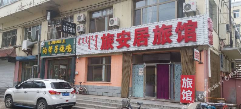乌兰浩特旅安居旅馆图片