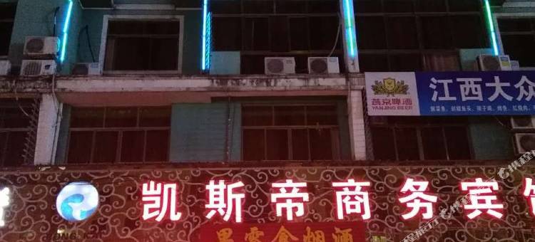 永康凯斯帝商务宾馆图片