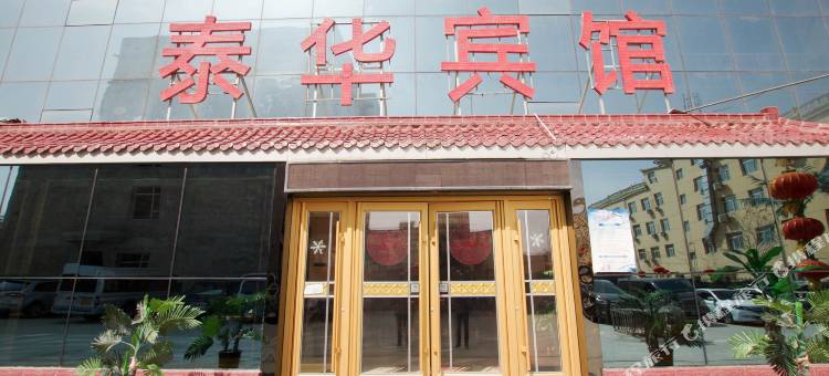 泰华宾馆(兰州新区中川机场T3航站楼店)图片
