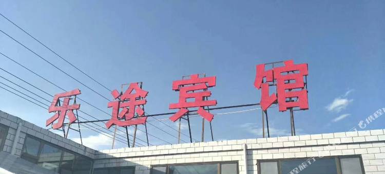 湟源乐途家庭宾馆图片