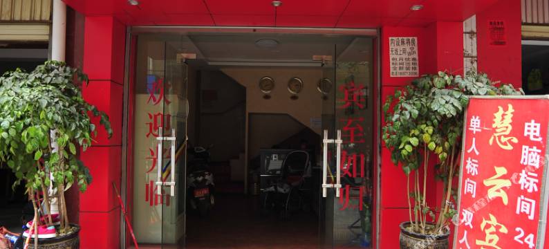 昆明慧云宾馆图片