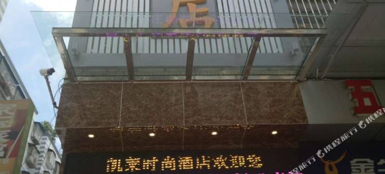 凯莱时尚酒店(丰都鬼城店)图片