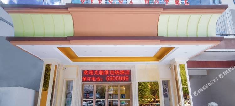 维也纳酒店(北京西路店)图片