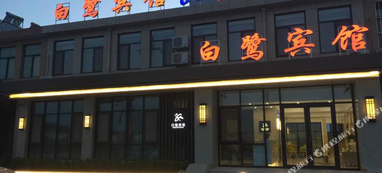 莱州白鹭宾馆图片