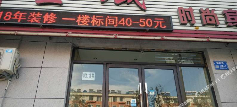 白城金域时尚宾馆图片