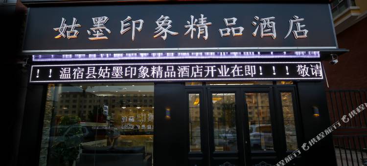 温宿姑墨印象精品酒店图片
