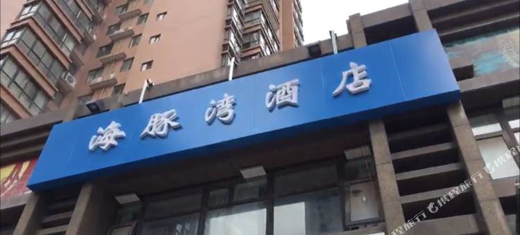海豚湾酒店(西安高铁北站北苑地铁站店)图片
