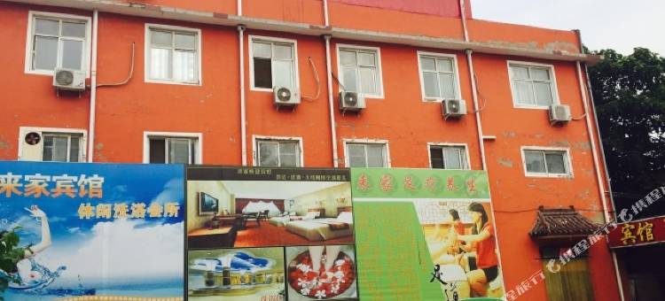 广平来家洗浴宾馆图片