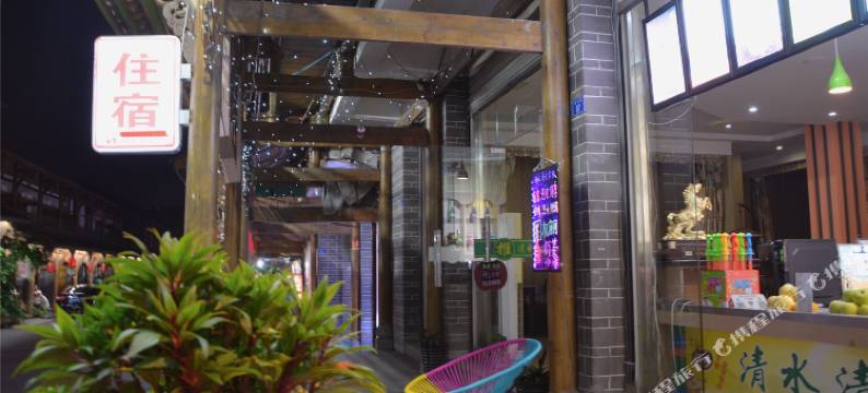 街子古镇清水清吧客栈图片