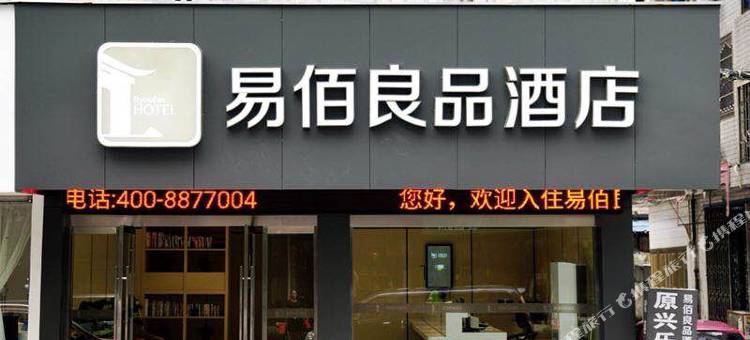 易佰良品酒店(乐清时代广场店)图片