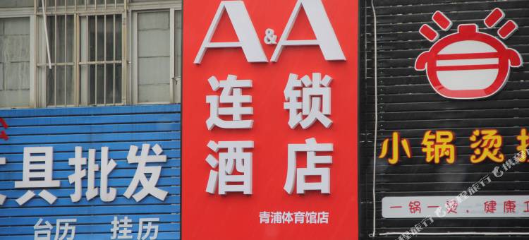 A&A连锁酒店(上海青浦新城地铁站浦仓路店)图片