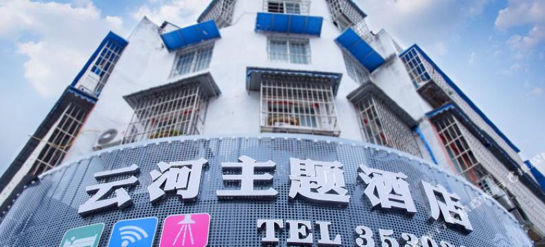 绵阳云河主题酒店(安州中学店)图片