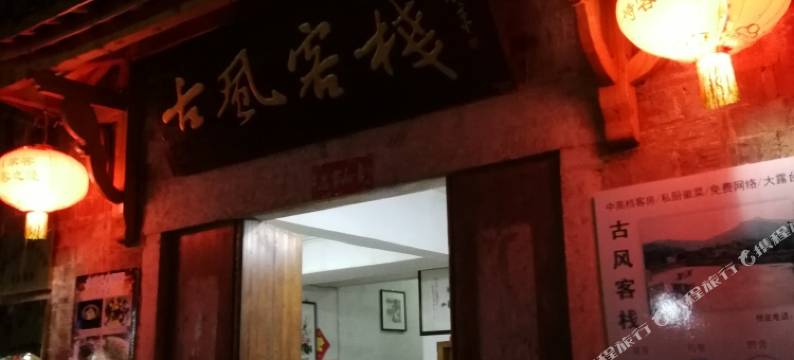 查济古风客栈图片
