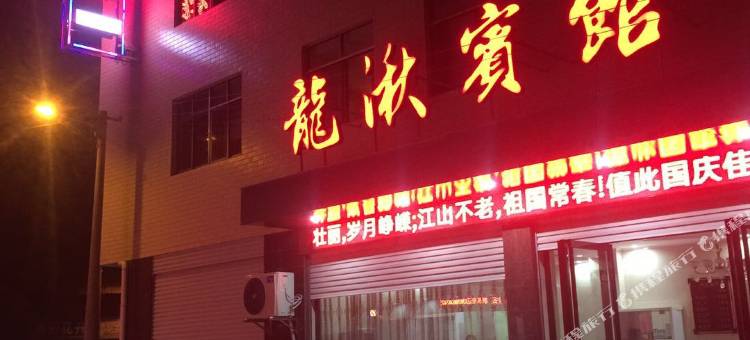 武穴龙湫宾馆图片