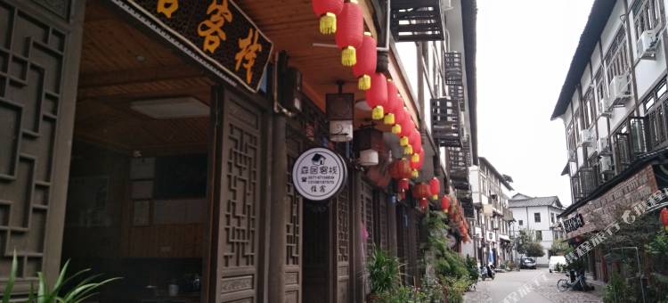 永嘉楠溪江森居民宿(丽水街店)图片