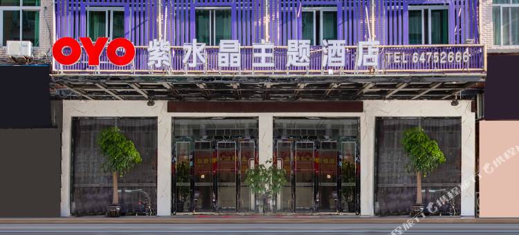 苍南紫水晶主题酒店图片