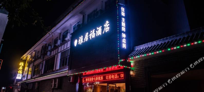 德阳雅居福酒店图片