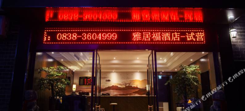 德阳雅居福酒店图片